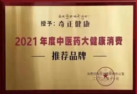 熱烈️賀奇正健康榮獲2021年度中醫(yī)藥大健康消費(fèi)推薦品牌！