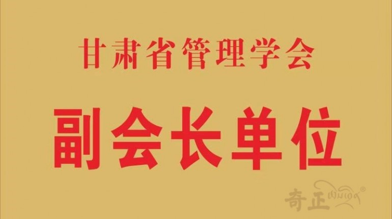 甘肅省管理學會副會長單位