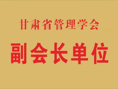 甘肅省管理學(xué)會副會長單位