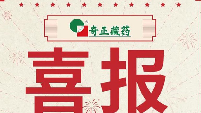 喜報(bào)｜2021臨床價(jià)值中成藥品牌榜發(fā)布，藏藥雙品入選