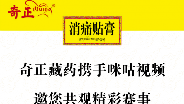 奇正藏藥攜手咪咕視頻，邀您共觀精彩賽事