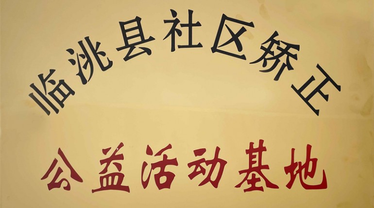 臨洮縣社區(qū)矯正公益活動(dòng)基地