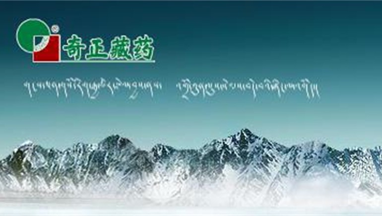 奇正藏藥上榜“最具國(guó)際影響力中藥企業(yè)TOP20”