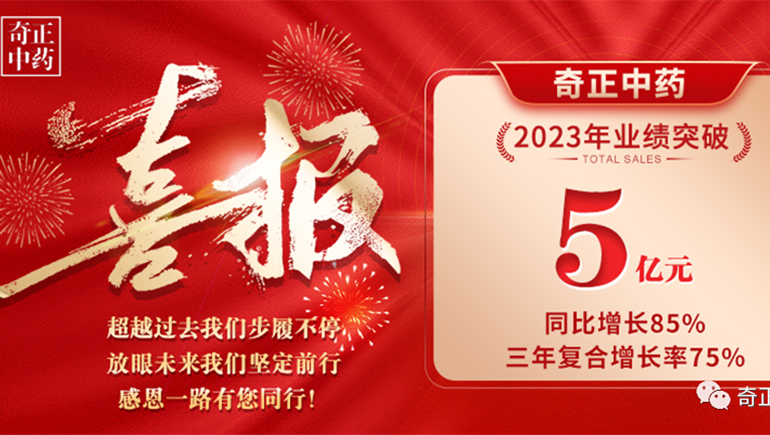 礪心磐 啟新巔 跨越山海 一往無(wú)前 ——奇正中藥2023年大事件盤(pán)點(diǎn)